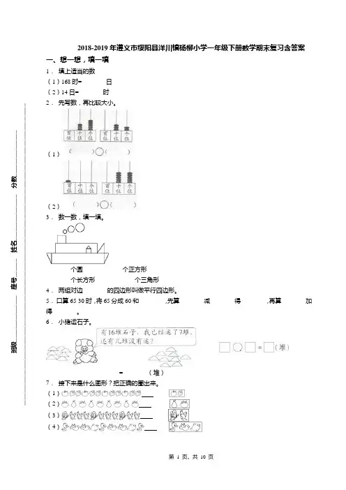 2018-2019年遵义市绥阳县洋川镇杨柳小学一年级下册数学期末复习含答案