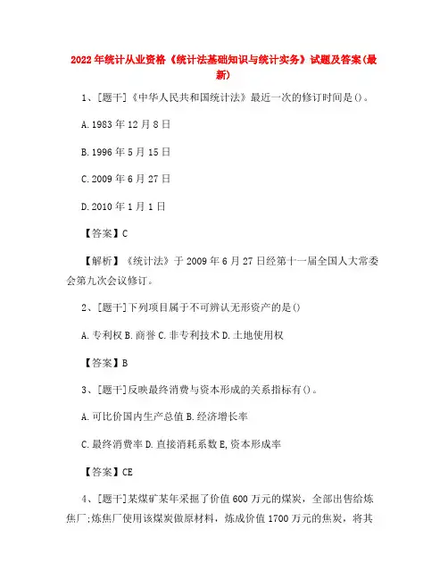 2022年统计从业资格《统计法基础知识与统计实务》试题及答案试卷(69)