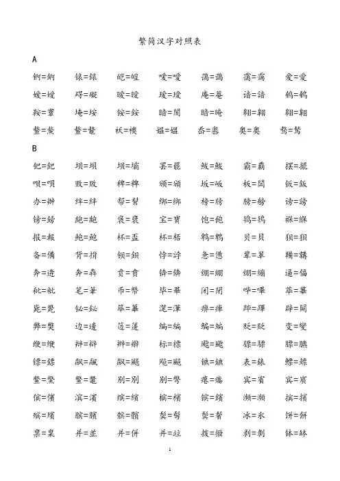 汉字简体繁体对照表大全