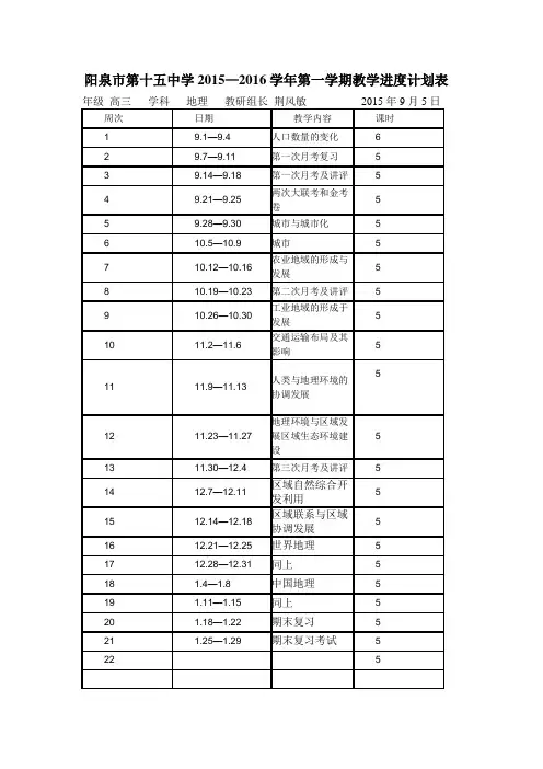 阳泉市第十五中学2015—2016学年第一学期教学进度计划表