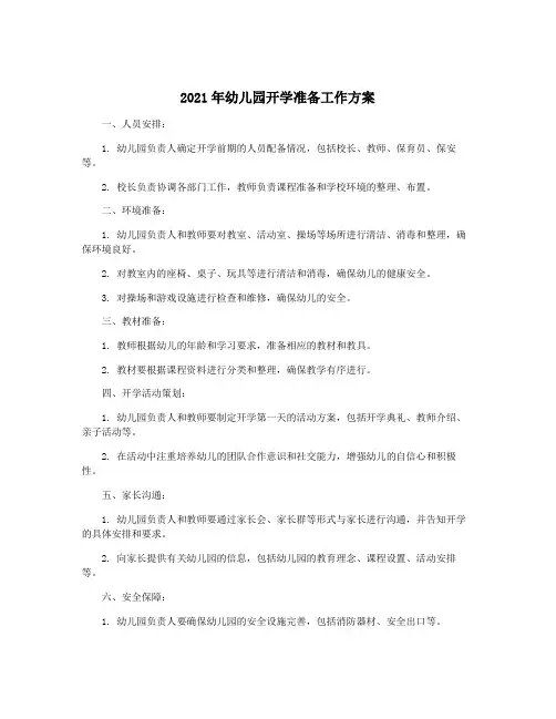 2021年幼儿园开学准备工作方案
