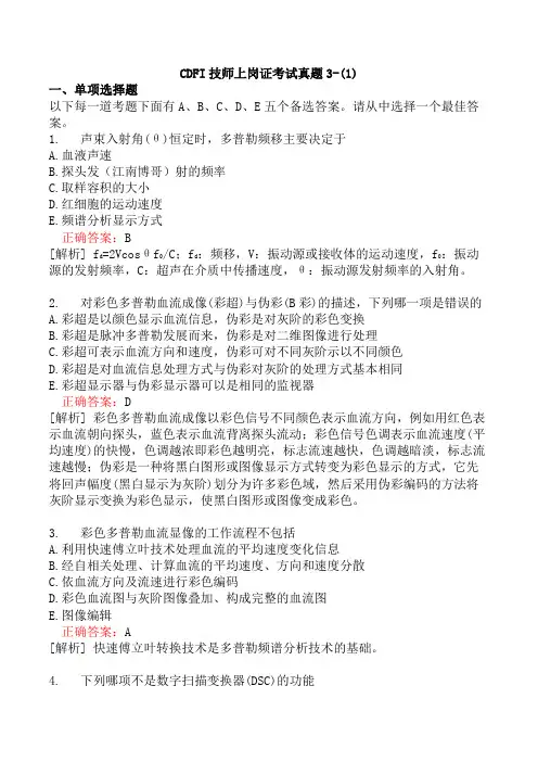 CDFI技师上岗证考试真题3-(1)