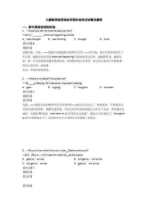 人教版英语英语动词的时态形式讲解及解析