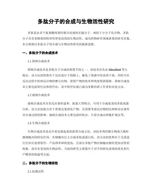 多肽分子的合成与生物活性研究