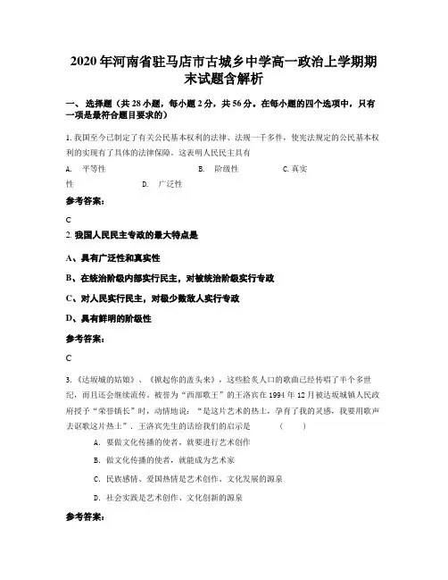 2020年河南省驻马店市古城乡中学高一政治上学期期末试题含解析