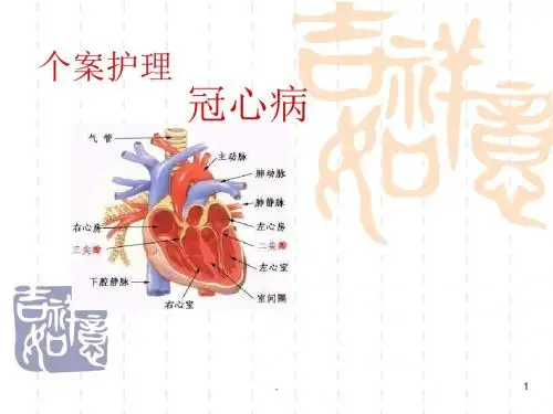 (医学课件)冠心病2018ppt演示课件