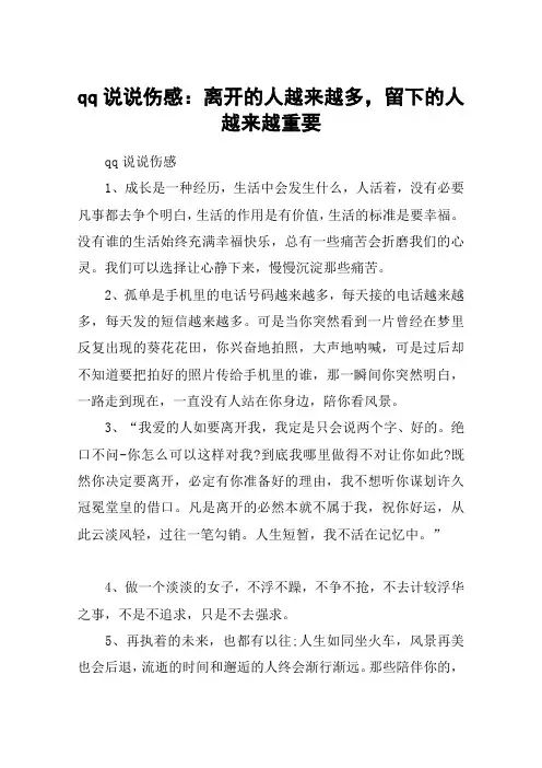 qq说说伤感：离开的人越来越多,留下的人越来越重要