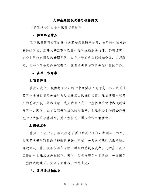 大学生寒假认识实习报告范文（二篇）