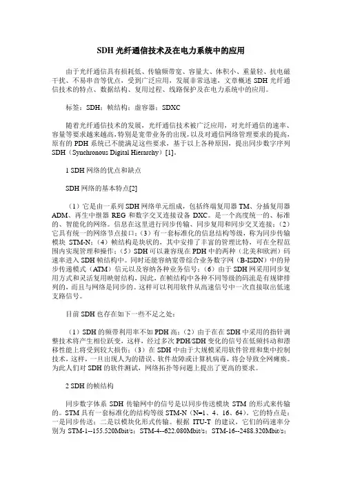 SDH光纤通信技术及在电力系统中的应用