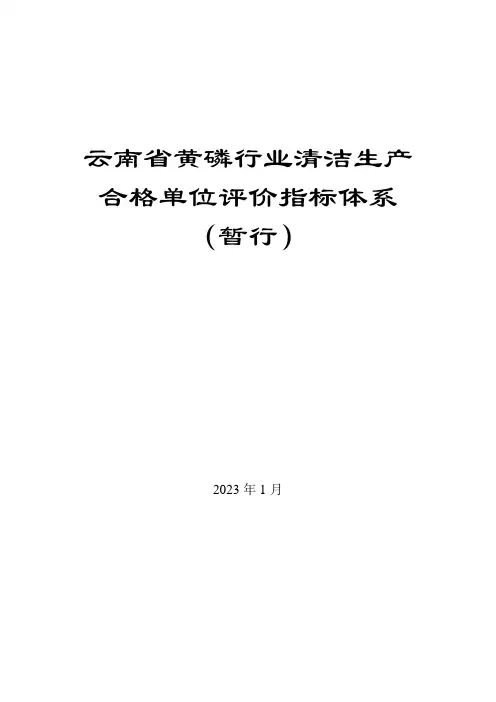 云南省黄磷行业清洁生产合格单位评价指标体系