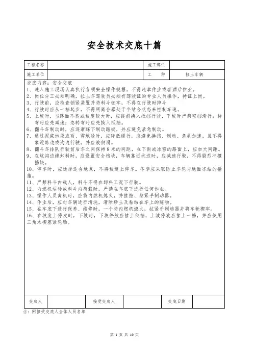 安全技术交底十篇