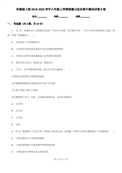 科教版八校2019-2020学年八年级上学期道德与法治期中测试试卷B卷