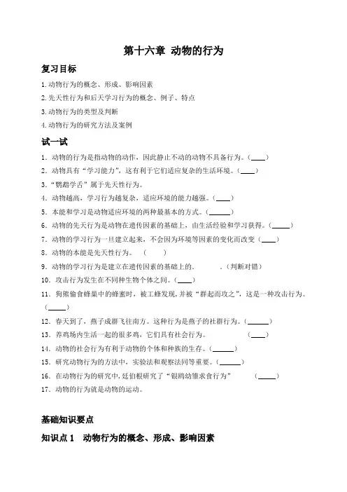 2022年九年级中考北师大版生物基础复习第16章 动物的行为 练习