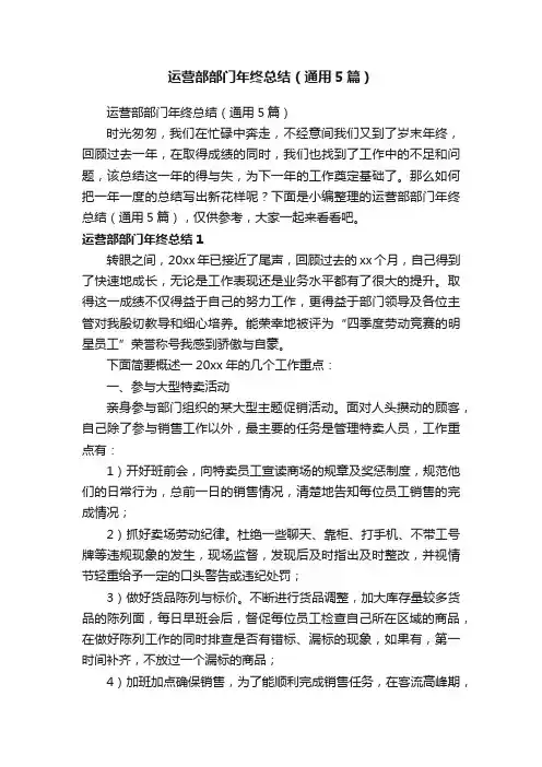 运营部部门年终总结（通用5篇）