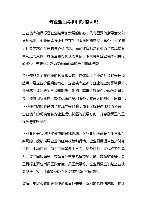 对企业使命和目标的认识