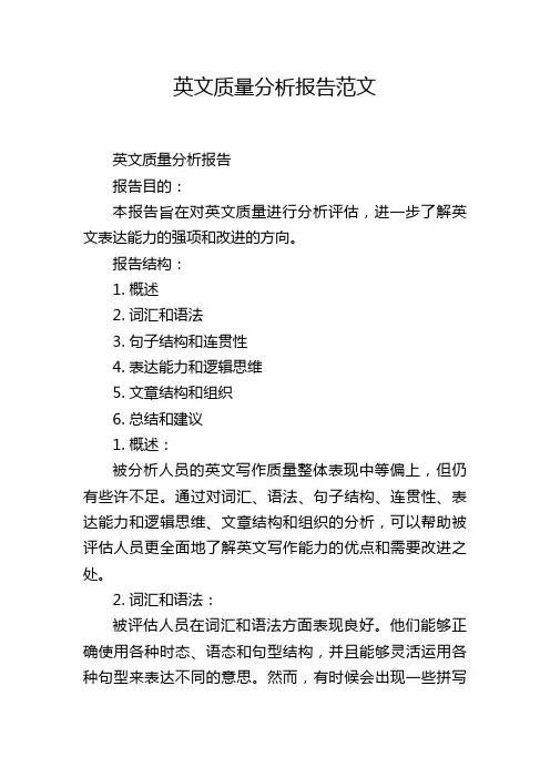 英文质量分析报告范文,1200字