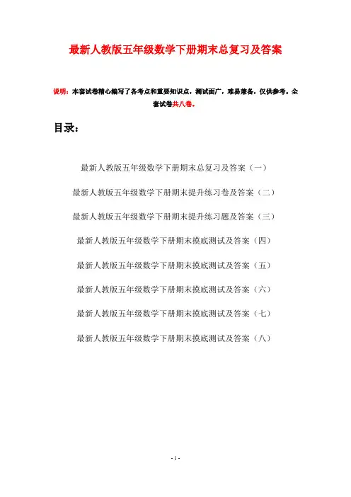 最新人教版五年级数学下册期末总复习及答案(八套)
