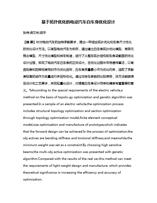 基于拓扑优化的电动汽车白车身优化设计
