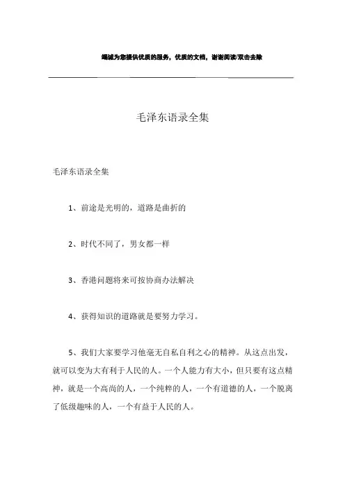 毛泽东语录全集