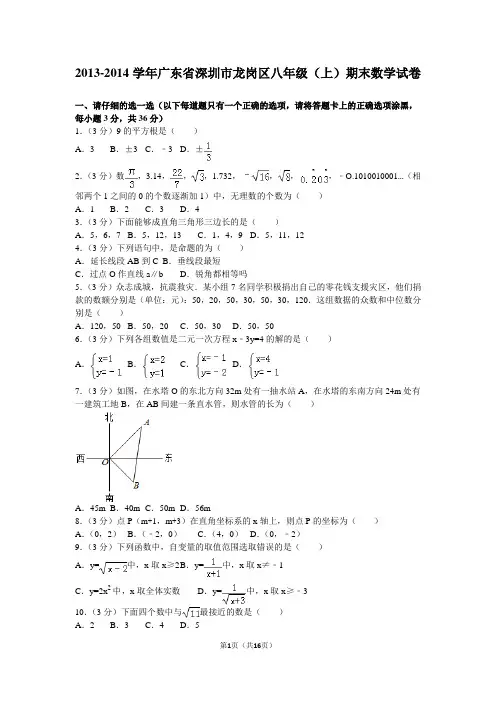 2013-2014学年广东省深圳市龙岗区八年级(上)期末数学试卷