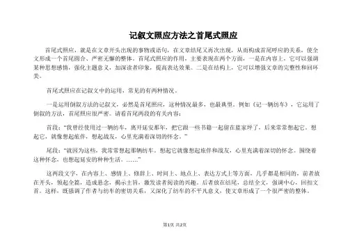 记叙文照应方法之首尾式照应