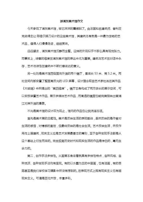 游浦东美术馆作文