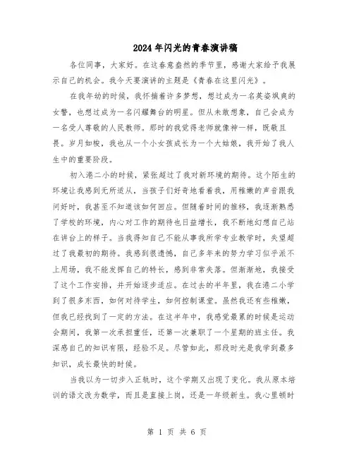 2024年闪光的青春演讲稿（4篇）