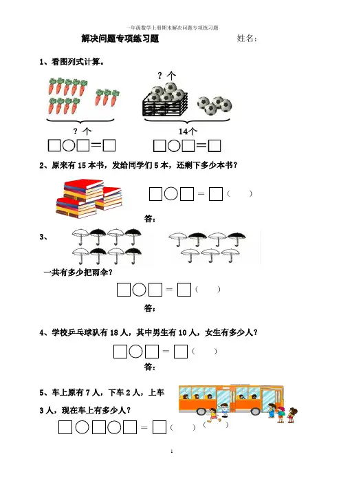 一年级数学上册期末解决问题专项练习题