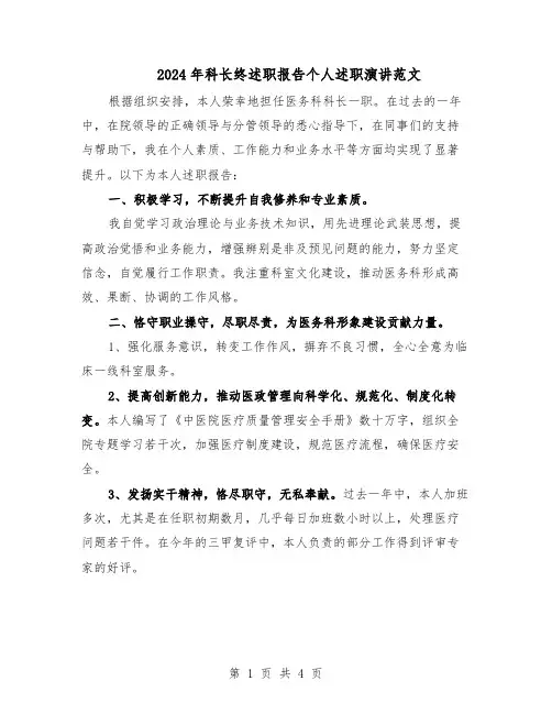 2024年科长终述职报告个人述职演讲范文（二篇）
