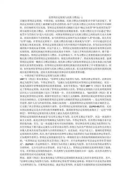 论罪刑法定原则与民族习惯法(一)