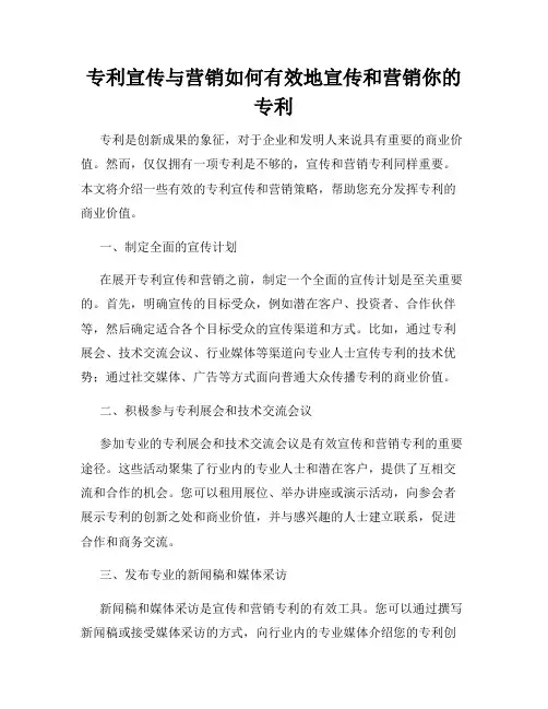 专利宣传与营销如何有效地宣传和营销你的专利
