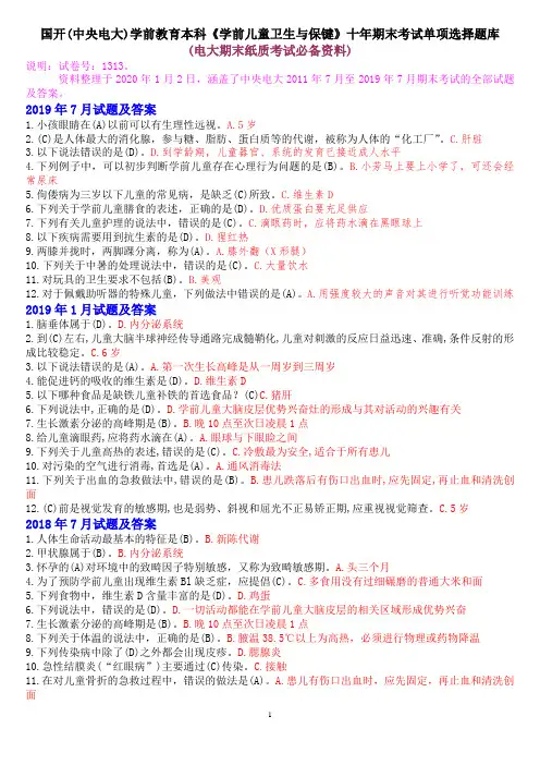 国开(中央电大)学前教育本科《学前儿童卫生与保键》十年期末考试单项选择题库