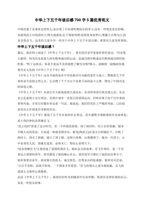 中华上下五千年读后感700字5篇优秀范文