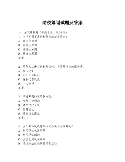 纳税筹划试题及答案