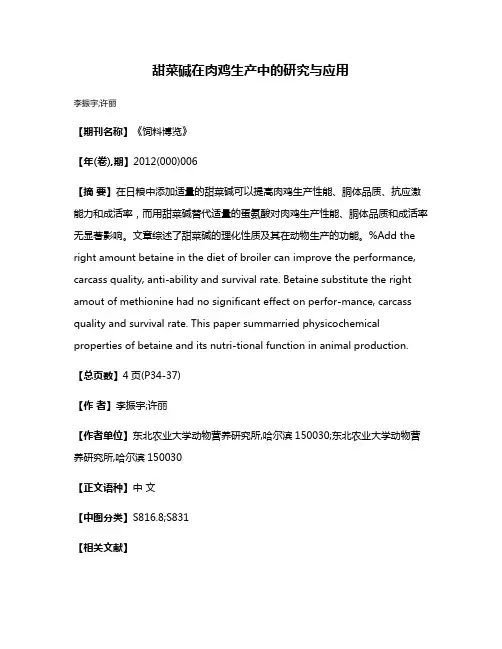 甜菜碱在肉鸡生产中的研究与应用