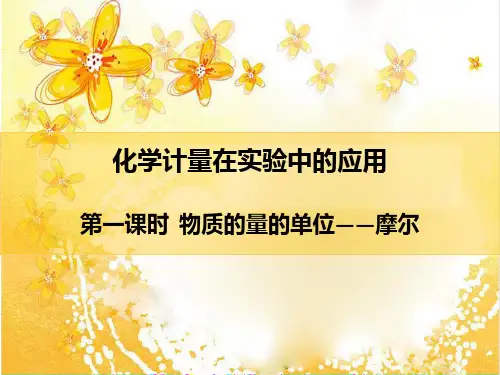物质的量的单位--摩尔