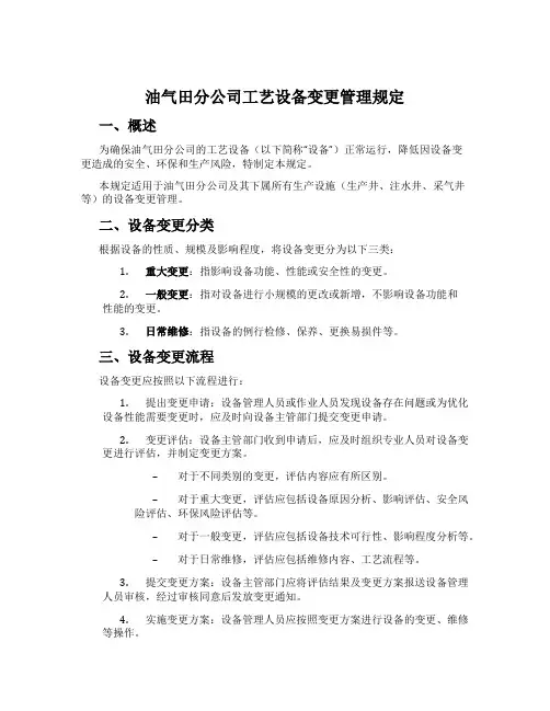 油气田分公司工艺设备变更管理规定