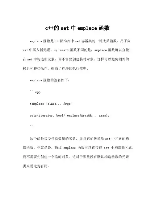 c++的set中emplace函数
