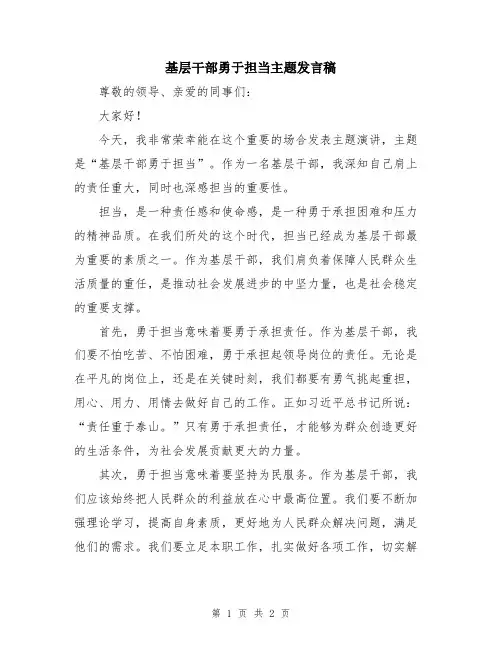 基层干部勇于担当主题发言稿