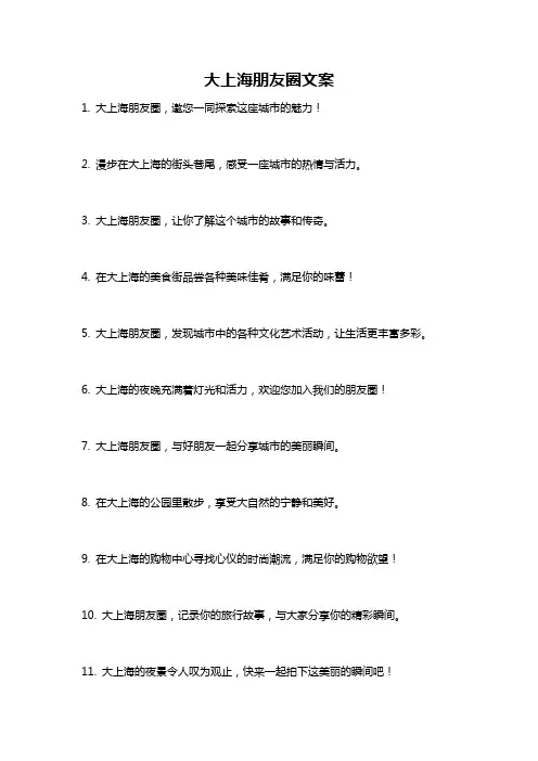 大上海朋友圈文案