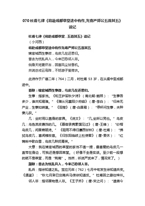 070杜甫七律《将赴成都草堂途中有作,先寄严郑公五首其五》读记