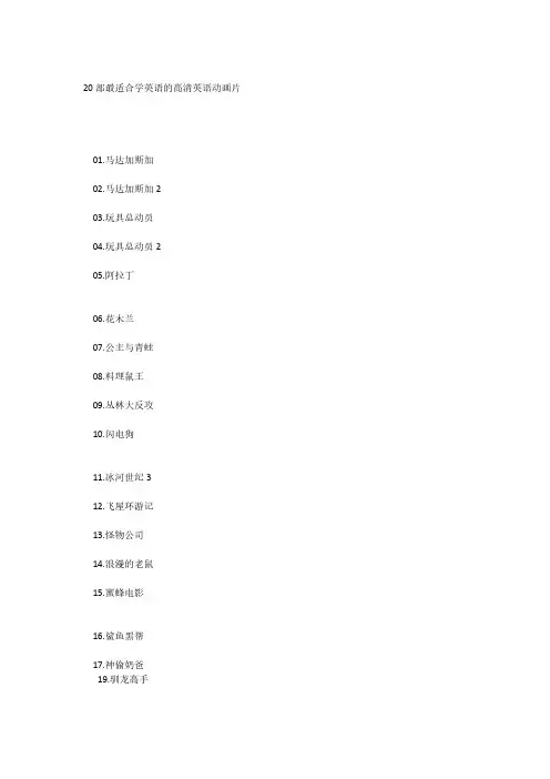【免费下载】20部最适合学英语的高清英语动画片
