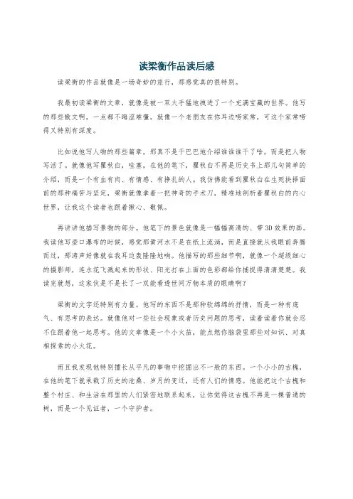 读梁衡作品读后感