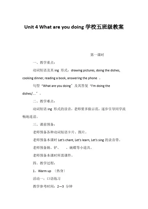 (小学五年级英语教案)Unit 4 What are you doing-小学五年级教案