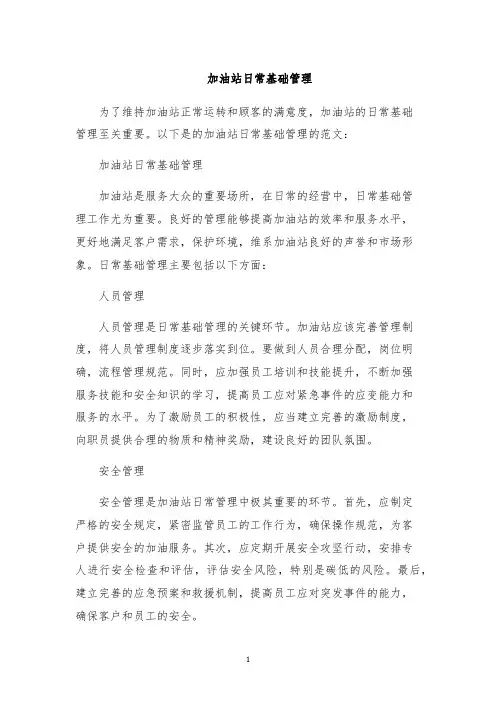 加油站日常基础管理