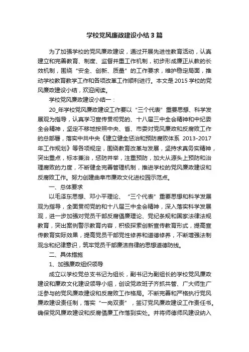 学校党风廉政建设小结3篇