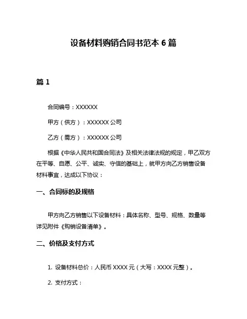 设备材料购销合同书范本6篇