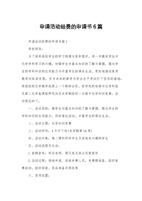 申请活动经费的申请书6篇
