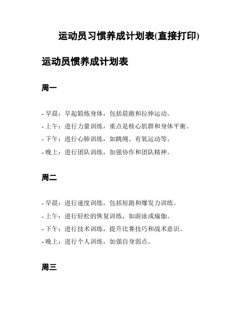 运动员习惯养成计划表(直接打印)