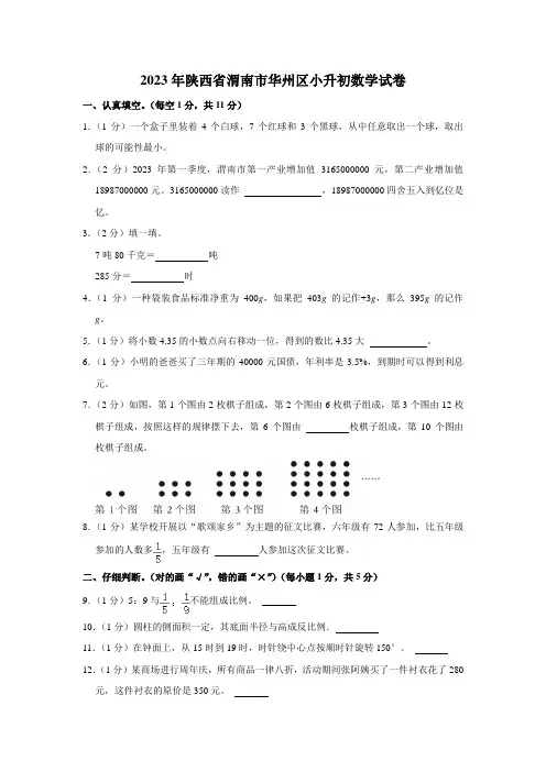 2023年陕西省渭南市华州区小升初数学试卷.doc